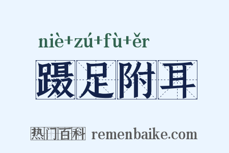 蹑足附耳是什么意思的图片